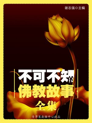 cover image of 不可不知的佛教故事全集